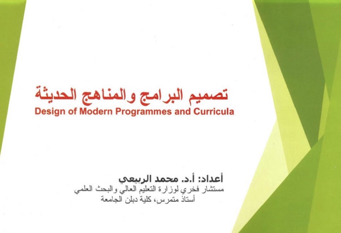The booklet “Design of Modern Programs and Curricula”; issued by the Ministry during the tenure of Prof. Dr. Abdul Razzaq Al-Issa